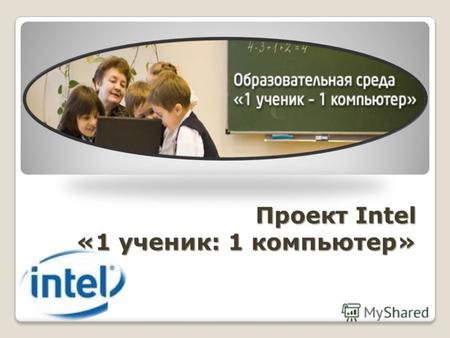 Проект Intel «1 ученик: 1 компьютер». В феврале 2009 года в Киевском областном институте последипломного образования педагогических кадров прошло обучение.