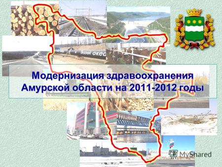 Модернизация здравоохранения Амурской области на 2011-2012 годы.