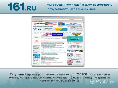 Титульный проект ростовского сайта это 250 000 посетителей в месяц, которые просматривают свыше 1,5 млн страниц (по данным Rambler топ-100 на май 2010)