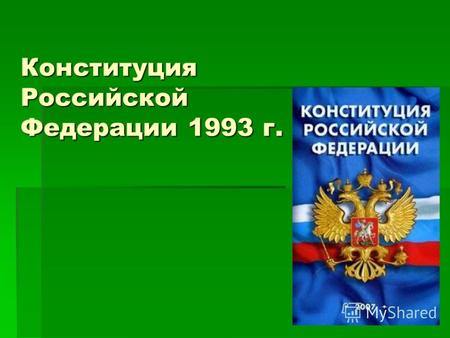 Конституция Российской Федерации 1993 г. Конституция Российской Федерации 1993 г.