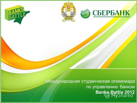 Международная студенческая олимпиада по управлению банком Banks Battle 2012.