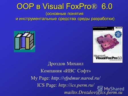 OOP в Visual FoxPro 6.0 (основные понятия и инструментальные средства среды разработки) OOP в Visual FoxPro ® 6.0 (основные понятия и инструментальные.