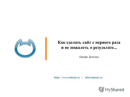 | info@netcat.ru Как сделать сайт с первого раза и не пожалеть о результате... Оксана Богомаз.