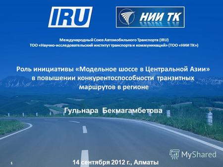 Роль инициативы «Модельное шоссе в Центральной Азии» в повышении конкурентоспособности транзитных маршрутов в регионе Международный Союз Автомобильного.