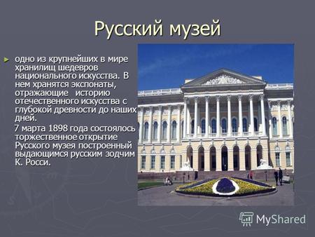 Русский музей одно из крупнейших в мире хранилищ шедевров национального искусства. В нем хранятся экспонаты, отражающие историю отечественного искусства.