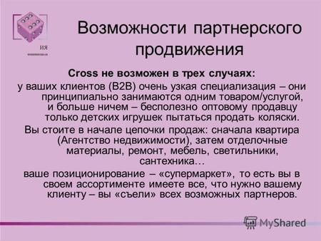 Возможности партнерского продвижения Cross не возможен в трех случаях: у ваших клиентов (В2В) очень узкая специализация – они принципиально занимаются.