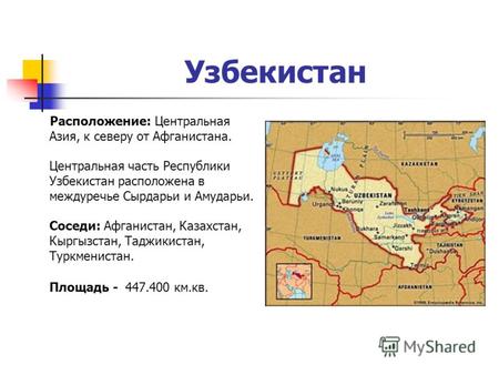 Узбекистан Расположение: Центральная Азия, к северу от Афганистана. Центральная часть Республики Узбекистан расположена в междуречье Сырдарьи и Амударьи.