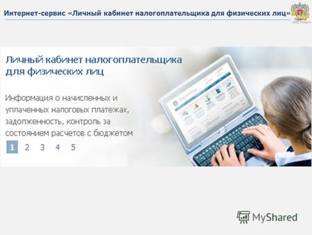 ФНС России ФНС России Интернет-сервис «Личный кабинет налогоплательщика для физических лиц»