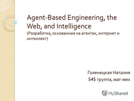 Agent-Based Engineering, the Web, and Intelligence ( Разработка, основанная на агентах, интернет и интеллект ) Голенецкая Наталия 545 группа, мат - мех.