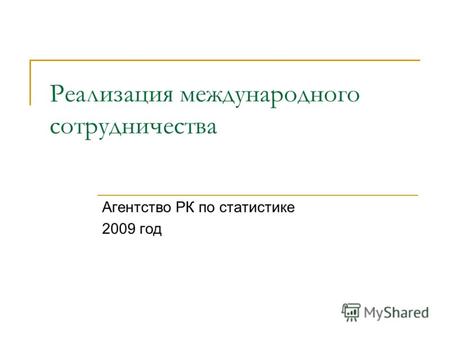 Реализация международного сотрудничества Агентство РК по статистике 2009 год.