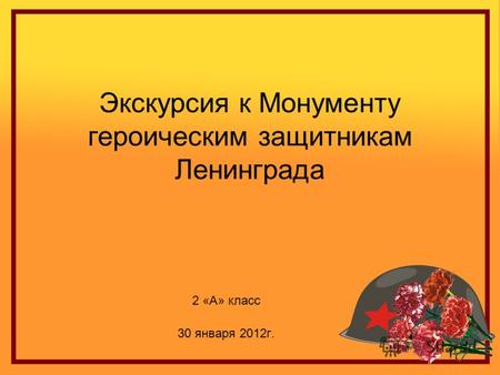 Экскурсия к Монументу героическим защитникам Ленинграда 2 «А» класс 30 января 2012г.