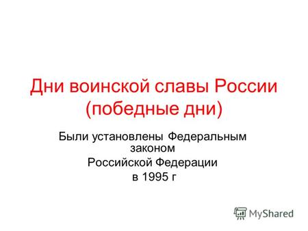 Дни воинской славы России (победные дни) Были установлены Федеральным законом Российской Федерации в 1995 г.