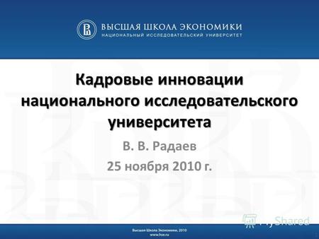 Кадровые инновации национального исследовательского университета В. В. Радаев 25 ноября 2010 г. 1.