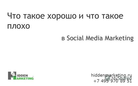 Hiddenmarketing.ru +7 495 970 89 51 Что такое хорошо и что такое плохо в Social Media Marketing.