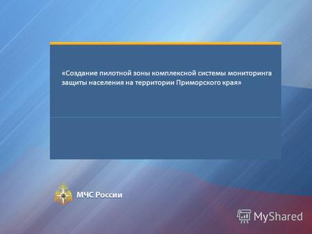 «Создание пилотной зоны комплексной системы мониторинга защиты населения на территории Приморского края»