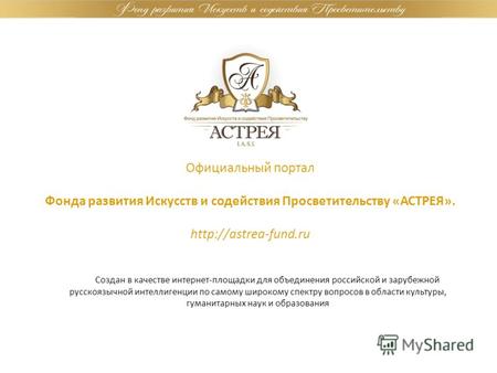Официальный портал Фонда развития Искусств и содействия Просветительству «АСТРЕЯ».  Создан в качестве интернет-площадки для объединения.