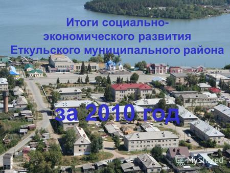 Итоги социально- экономического развития Еткульского муниципального района за 2010 год.