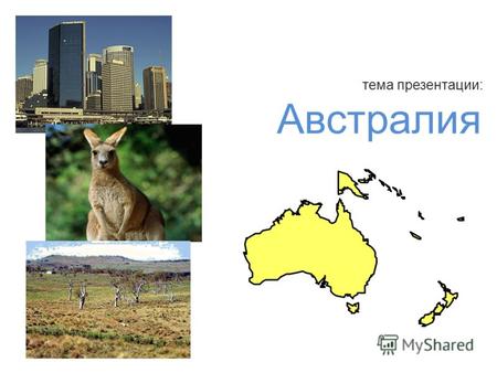 Тема презентации: Австралия. Австралия государство в Южном полушарии. Столица государства - Канберра. Расположено на материке Австралия, острове Тасмания.