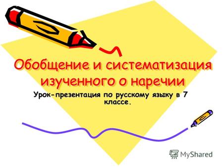 Обобщение и систематизация изученного о наречии Урок-презентация по русскому языку в 7 классе.