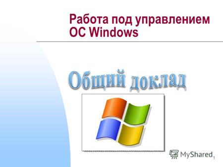 1 Работа под управлением ОС Windows. 2 Темы для обсуждения 1. Что такое операционная система Что такое операционная система Понятие ОС Виды ОС 2. Операционная.