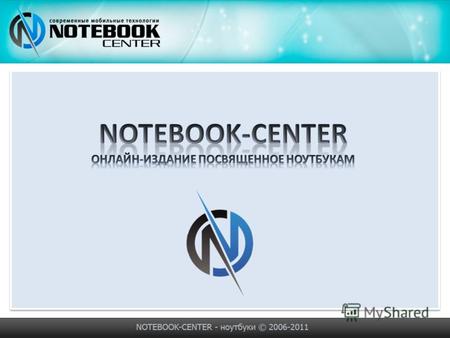 Описание проекта Notebook-Center – динамично развивающееся независимое онлайн-издание, посвященное ноутбукам. С момента основания 21-го марта 2006 года,