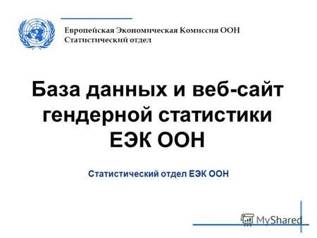 Европейская Экономическая Комиссия ООН Статистический отдел База данных и веб-сайт гендерной статистики ЕЭК ООН Статистический отдел ЕЭК ООН.