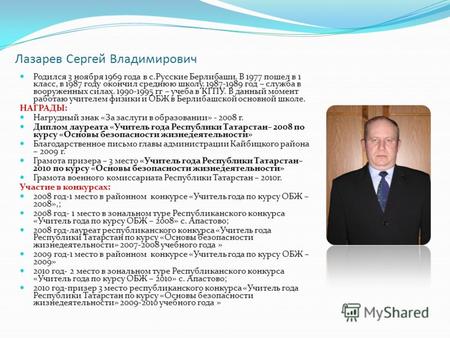 Лазарев Сергей Владимирович Родился 3 ноября 1969 года в с.Русские Берлибаши. В 1977 пошел в 1 класс, в 1987 году окончил среднюю школу. 1987-1989 год.