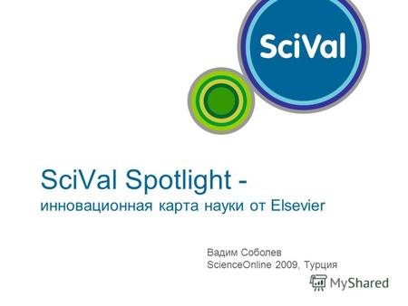SciVal Spotlight - инновационная карта науки от Elsevier Вадим Соболев ScienceOnline 2009, Турция.