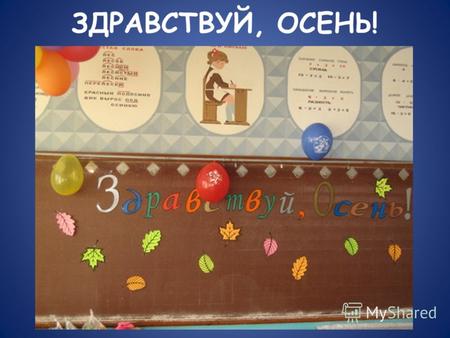 ЗДРАВСТВУЙ, ОСЕНЬ!. Классный час «С днём рождения, город Новочебоксарск!»