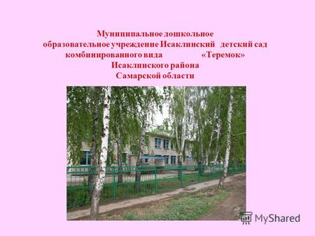 Муниципальное дошкольное образовательное учреждение Исаклинский детский сад комбинированного вида «Теремок» Исаклинского района Самарской области.