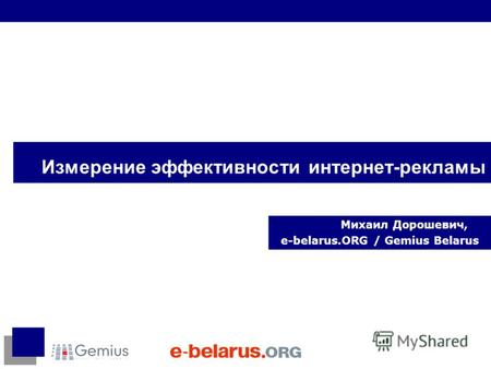 Измерение эффективности интернет-рекламы Михаил Дорошевич, e-belarus.ORG / Gemius Belarus.