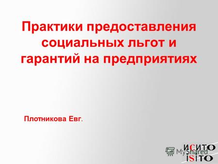 Практики предоставления социальных льгот и гарантий на предприятиях Плотникова Евг.