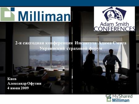 Киев Александр Офутин 4 июня 2009 2-я ежегодная конференция Института Адама Смита Украинский страховой форум.