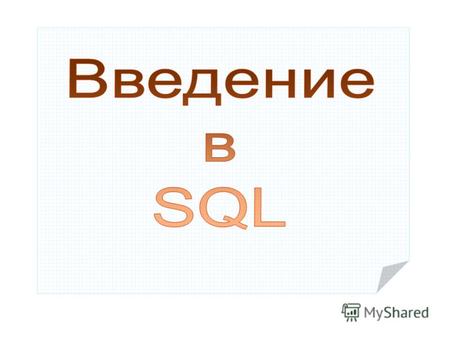 История развития языка SQL Structured Query Language ɛ skju ɛ l ɛ skju ɛ l или si:kwəlsi:kwəl DML (Data Manipulation Language) DDL (Data Definition Language)