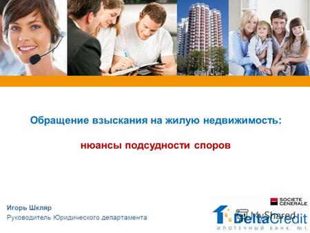 Обращение взыскания на жилую недвижимость: нюансы подсудности споров Игорь Шкляр Руководитель Юридического департамента.