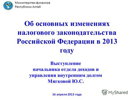 Об основных изменениях налогового законодательства Российской Федерации в 2013 году Выступление начальника отдела доходов и управления внутренним долгом.