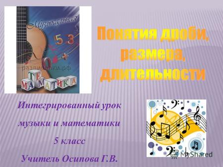 Интегрированный урок музыки и математики 5 класс Учитель Осипова Г.В.