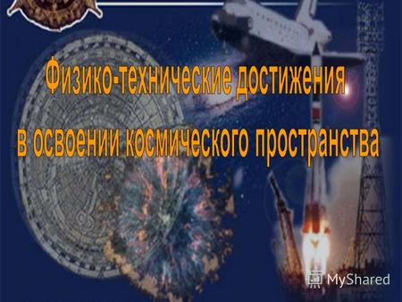 Значение работ Циолковского для космонавтики Научно обосновал возможность применения ракеты для космических полетов Предложил первую конструкцию ракеты.
