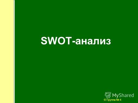 SWOT-анализ © Группа 4. SWOT-анализ (ССВУ-анализом), «С» - сильные стороны школы по отношению к какому-то вопросу или задаче, «С» - слабые стороны, «В»