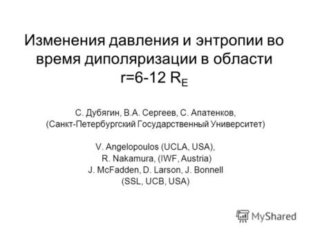 Изменения давления и энтропии во время диполяризации в области r=6-12 R E С. Дубягин, В.А. Сергеев, С. Апатенков, (Санкт-Петербургский Государственный.