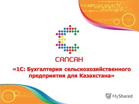 «1С: Бухгалтерия сельскохозяйственного предприятия для Казахстана»