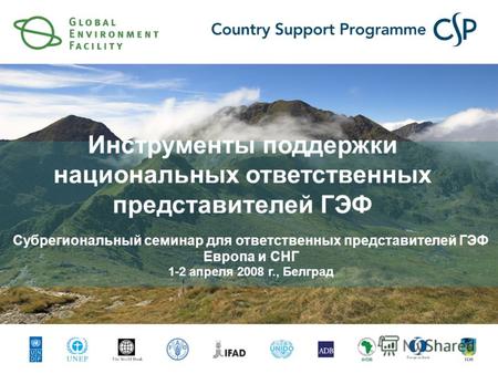Инструменты поддержки национальных ответственных представителей ГЭФ Субрегиональный семинар для ответственных представителей ГЭФ Европа и СНГ 1-2 апреля.