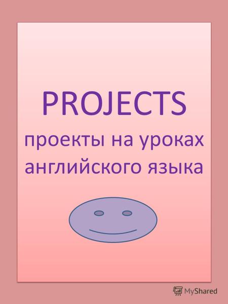 PROJECTS проекты на уроках английского языка. 5А 5B 5V Project My Family Website.