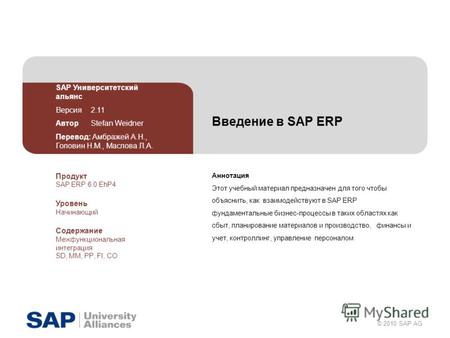 © 2010 SAP AG Введение в SAP ERP Аннотация Этот учебный материал предназначен для того чтобы объяснить, как взаимодействуют в SAP ERP фундаментальные бизнес-процессы.