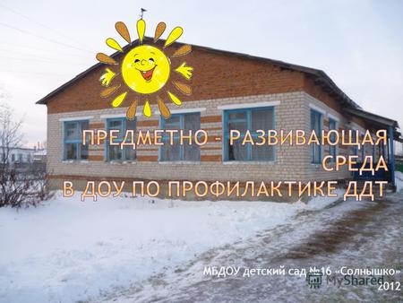 МБДОУ детский сад 16 «Солнышко» 2012.