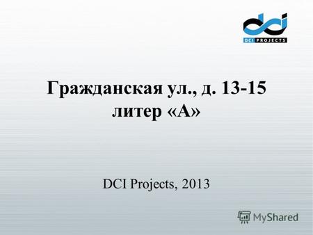 Гражданская ул., д. 13-15 литер «А» DCI Projects, 2013.