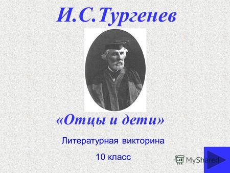 И.С.Тургенев Литературная викторина 10 класс «Отцы и дети»