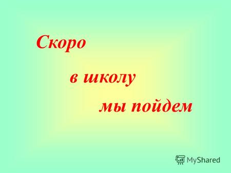 Мы пойдем Скоро в школу. Поступление в школу это серьезный этап, как для самого ребенка, так и для его родителей Готовность ребенка к школе, одна из важных.