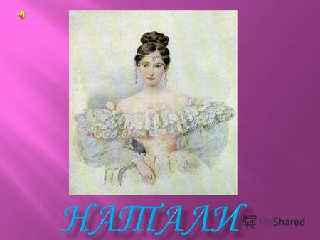 Ната́лья Никола́евна Гончаро́ва, в первом браке Пу́шкина, во втором Ланска́я (27 августа 1812, поместье Кариан, Тамбовской губернии 26 ноября 1863, Петербург)