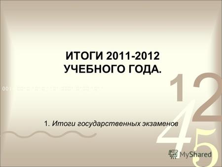 ИТОГИ 2011-2012 УЧЕБНОГО ГОДА. 1. Итоги государственных экзаменов.